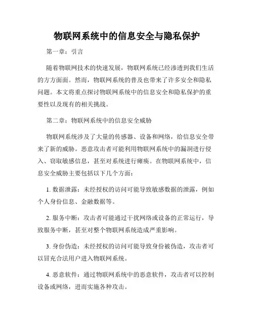 物联网系统中的信息安全与隐私保护