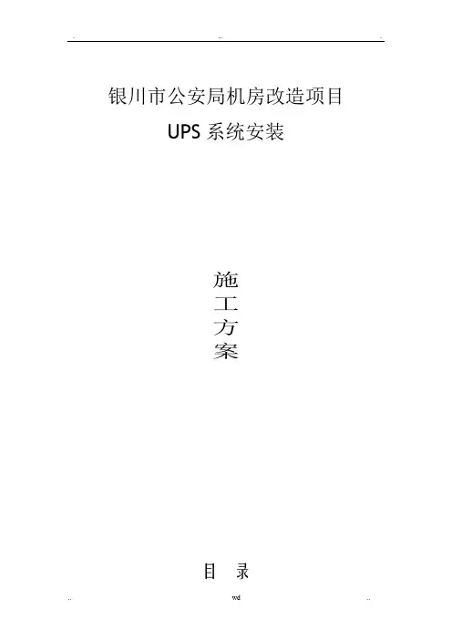 机房UPS安装施工方案