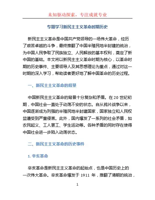 专题学习新民主主义革命时期历史