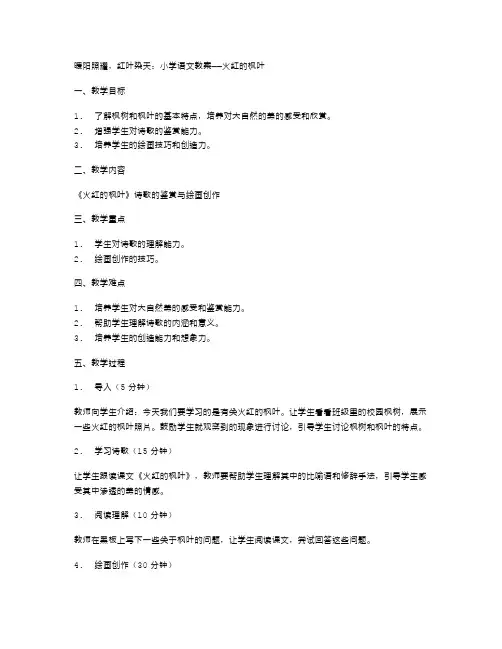 暖阳照耀,红叶染天：小学语文教案——火红的枫叶