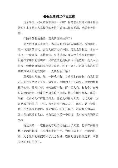 暑假生活初二作文五篇