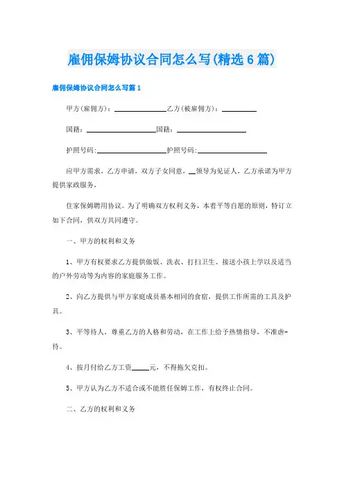 雇佣保姆协议合同怎么写(精选6篇)