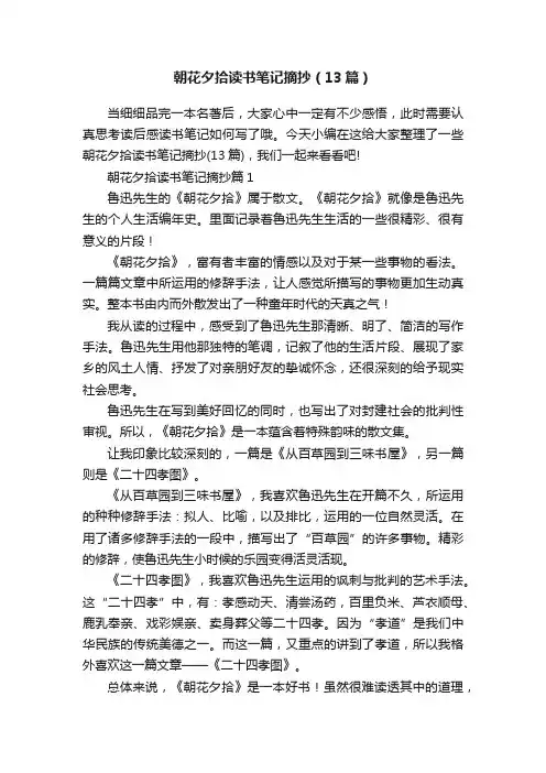 朝花夕拾读书笔记摘抄（13篇）