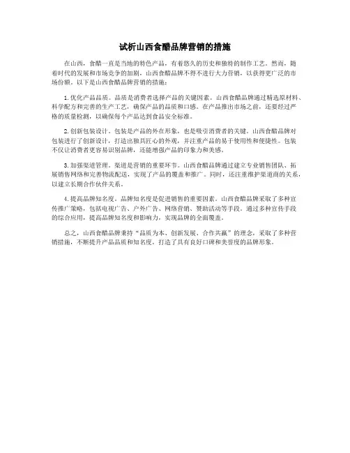 试析山西食醋品牌营销的措施
