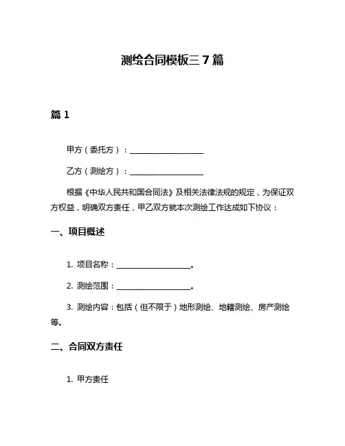 测绘合同模板三7篇