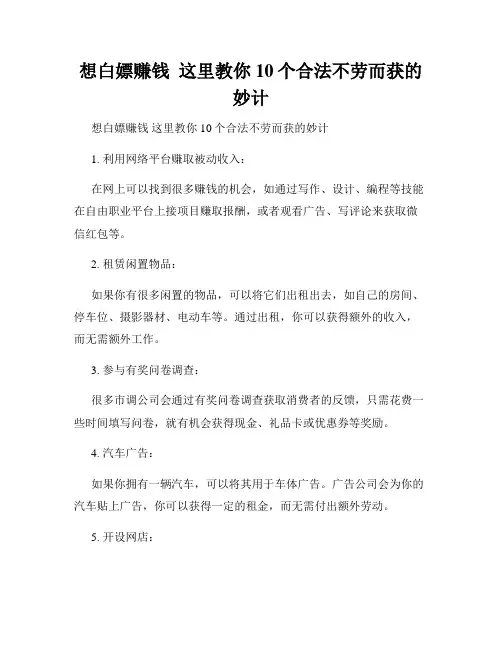 想白嫖赚钱  这里教你10个合法不劳而获的妙计