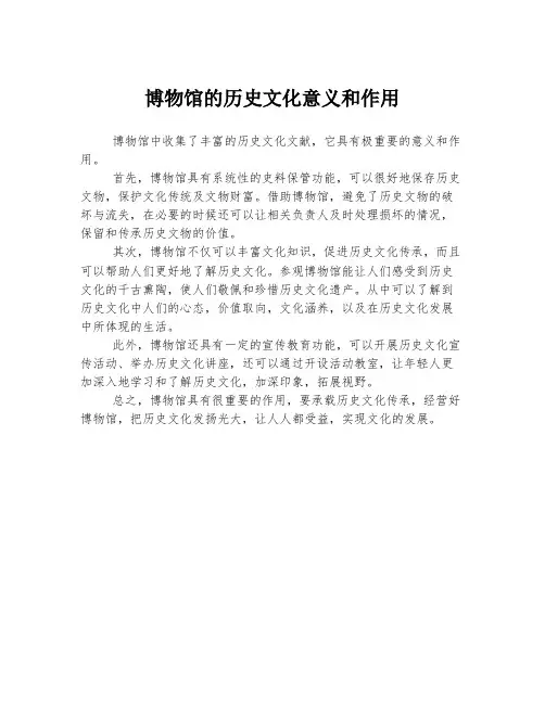 博物馆的历史文化意义和作用