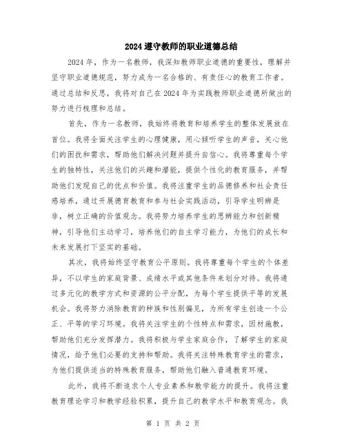 2024遵守教师的职业道德总结