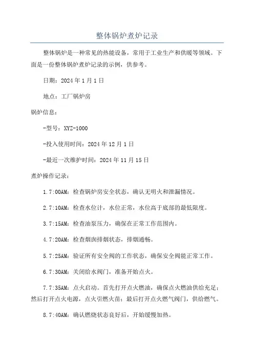 整体锅炉煮炉记录