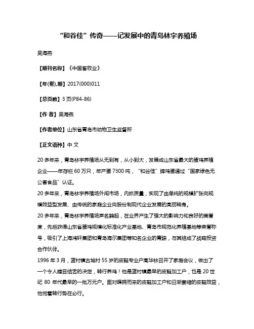 “和谷佳”传奇——记发展中的青岛林宇养殖场