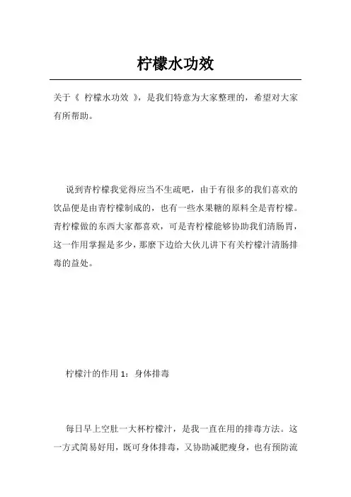 柠檬水功效