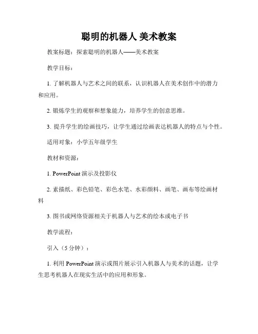 聪明的机器人 美术教案