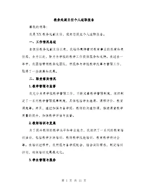 教务处副主任个人述职报告（3篇）