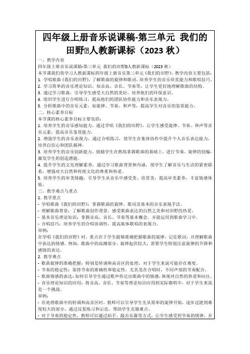 四年级上册音乐说课稿-第三单元我们的田野∣人教新课标(2023秋)