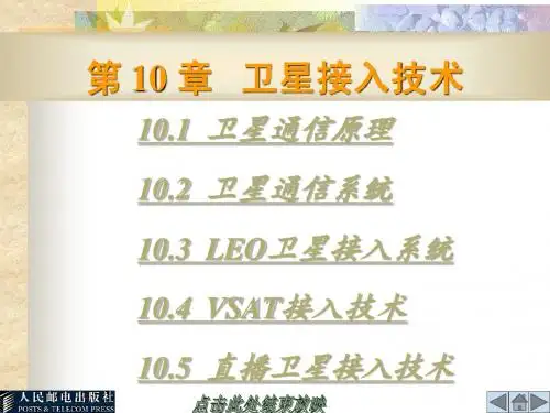 第10章 卫星接入技术