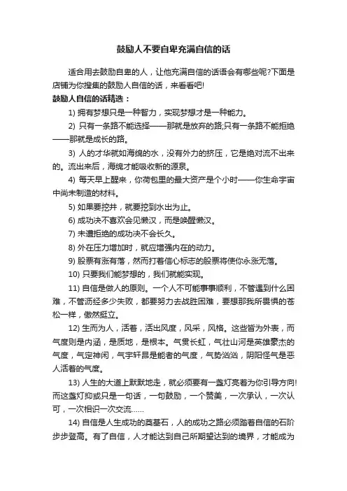 鼓励人不要自卑充满自信的话