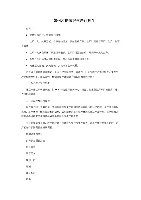 如何才能做好生产计划？