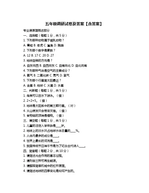 五年级调研试卷及答案【含答案】