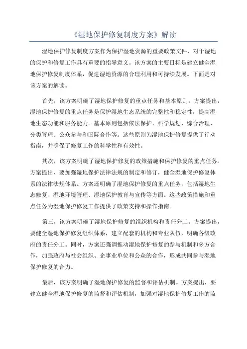 《湿地保护修复制度方案》解读