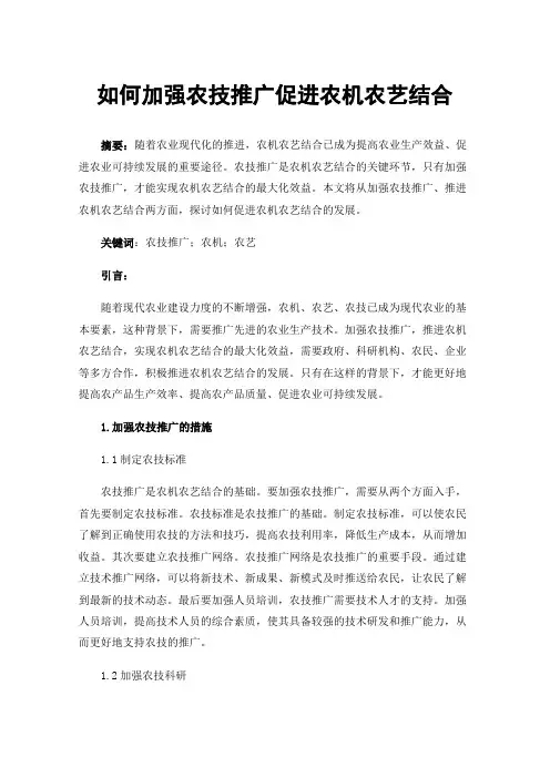 如何加强农技推广促进农机农艺结合