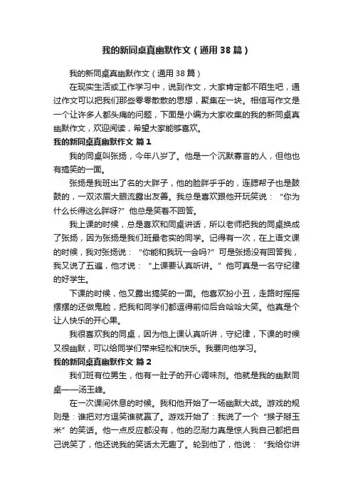 我的新同桌真幽默作文（通用38篇）