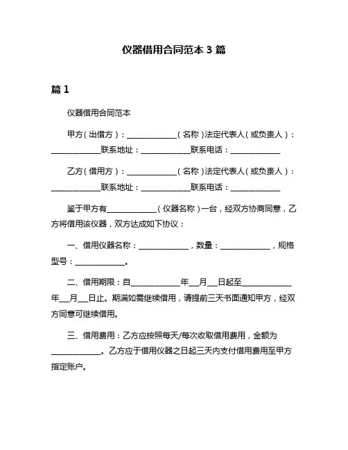 仪器借用合同范本3篇
