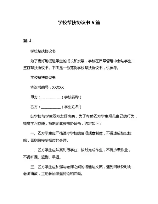 学校帮扶协议书5篇