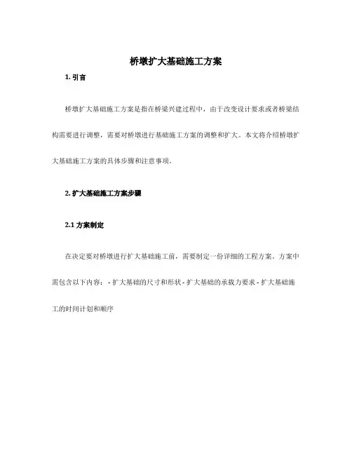桥墩扩大基础施工方案