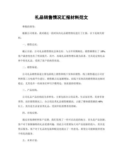 礼品销售情况汇报材料范文