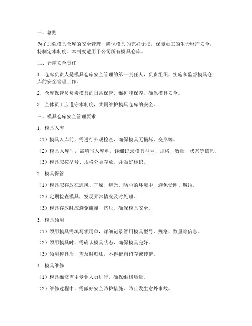 仓库模具安全管理制度