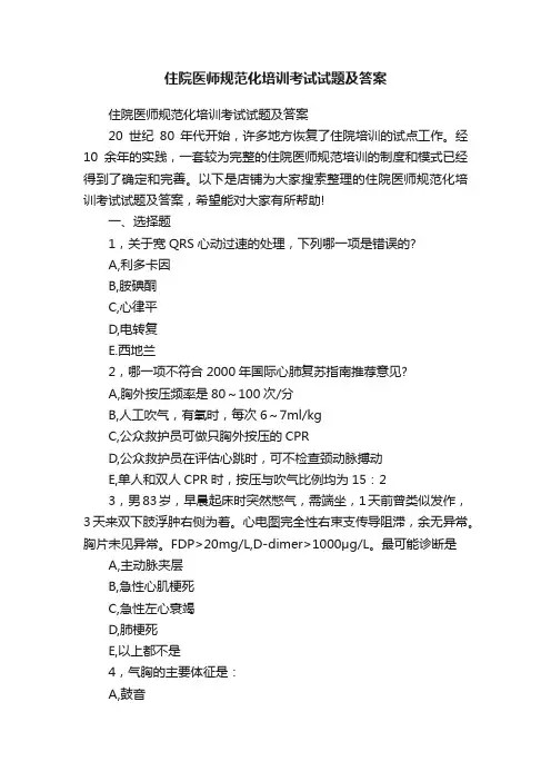 住院医师规范化培训考试试题及答案