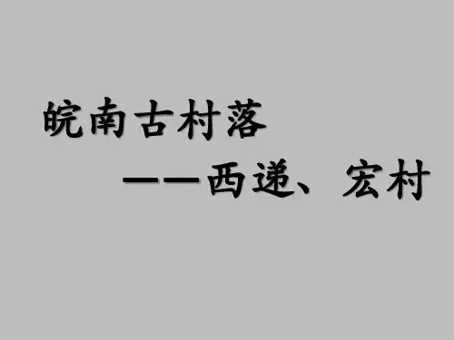 世界文化遗产荟萃皖南古村落——西递、宏村