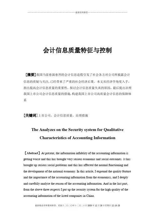 会计信息质量特征及其控制(doc 11页)