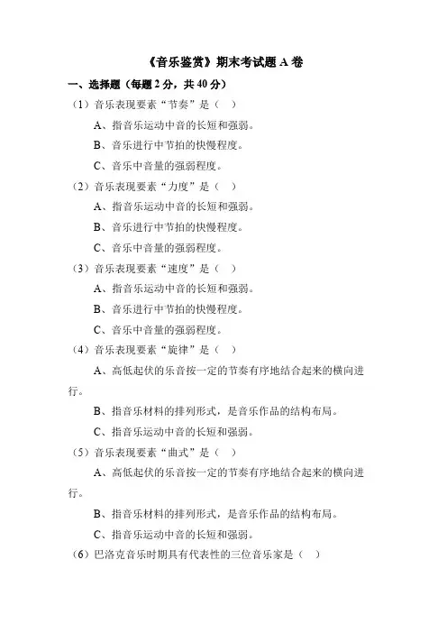 《音乐鉴赏》期末考试题A卷及答案