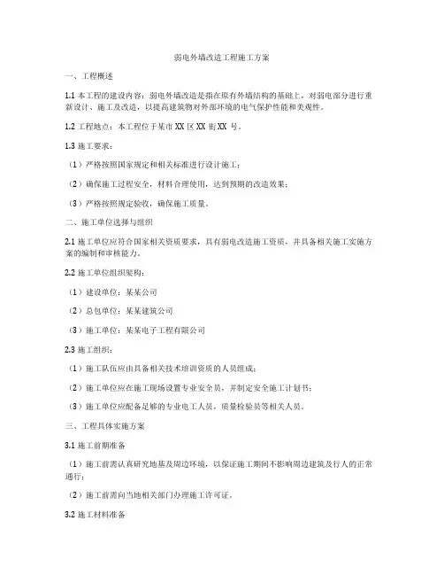 弱电外墙改造工程施工方案