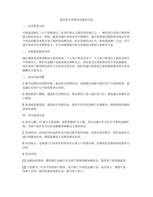 建行柜台营销活动策划方案
