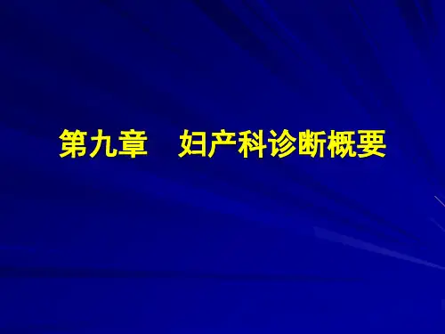 妇产科四诊要点及体格检查