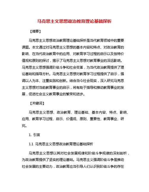 马克思主义思想政治教育理论基础探析