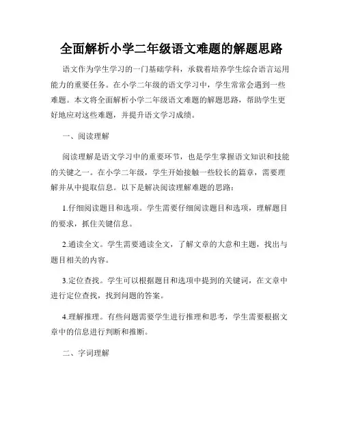 全面解析小学二年级语文难题的解题思路