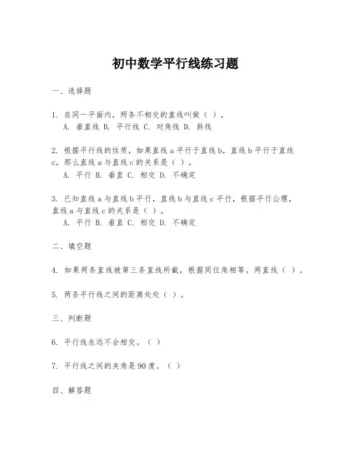 初中数学平行线练习题