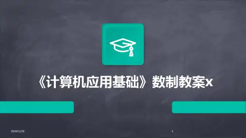 《计算机应用基础》数制教案x(2024)