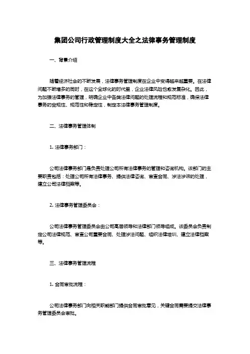 集团公司行政管理制度大全之法律事务管理制度