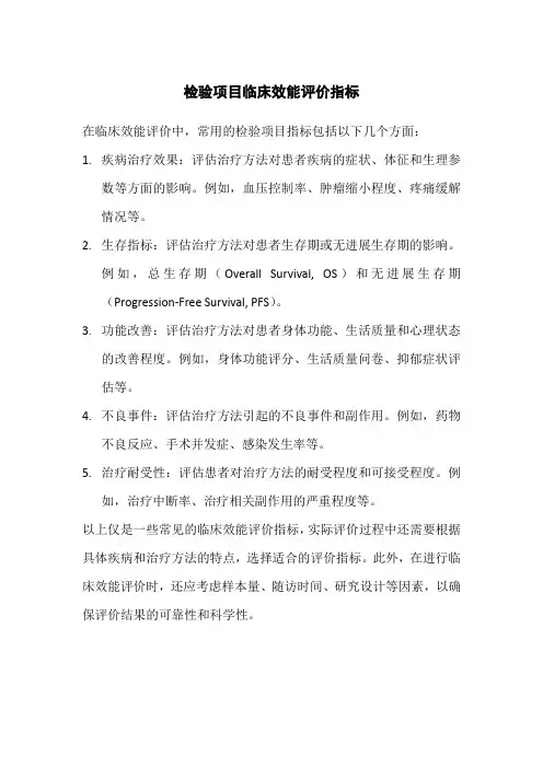 检验项目临床效能评价指标