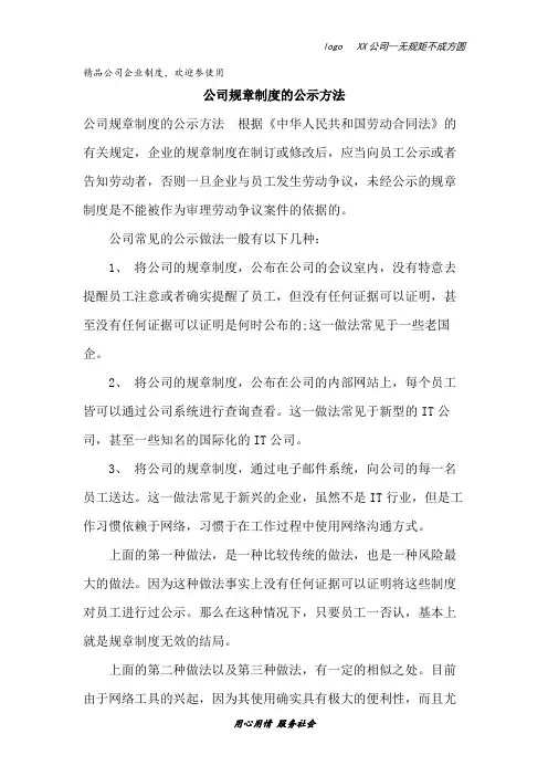 公司规章制度的公示方法