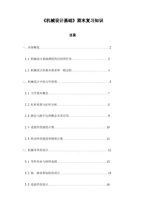 《机械设计基础》期末复习知识