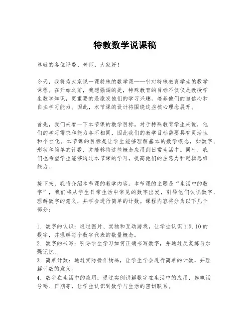 特教数学说课稿