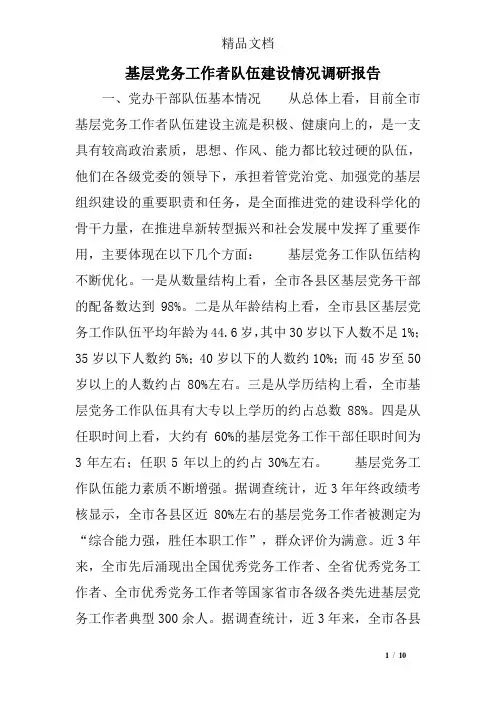 基层党务工作者队伍建设情况调研报告