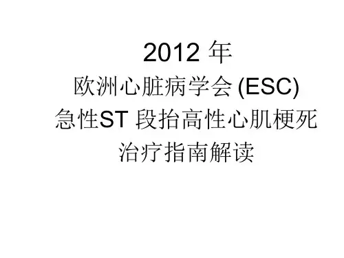 2012ESC急性心肌梗死定义