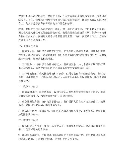 消化内科夜班总结发言稿