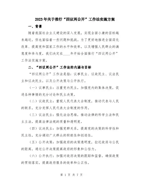 2023年关于推行“四议两公开”工作法实施方案